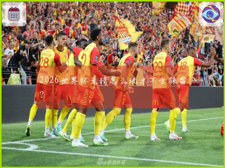 2026世界杯竞猜怎么玩才不会踩雷？