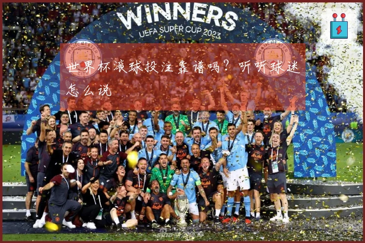 世界杯滚球投注靠谱吗？听听球迷怎么说
