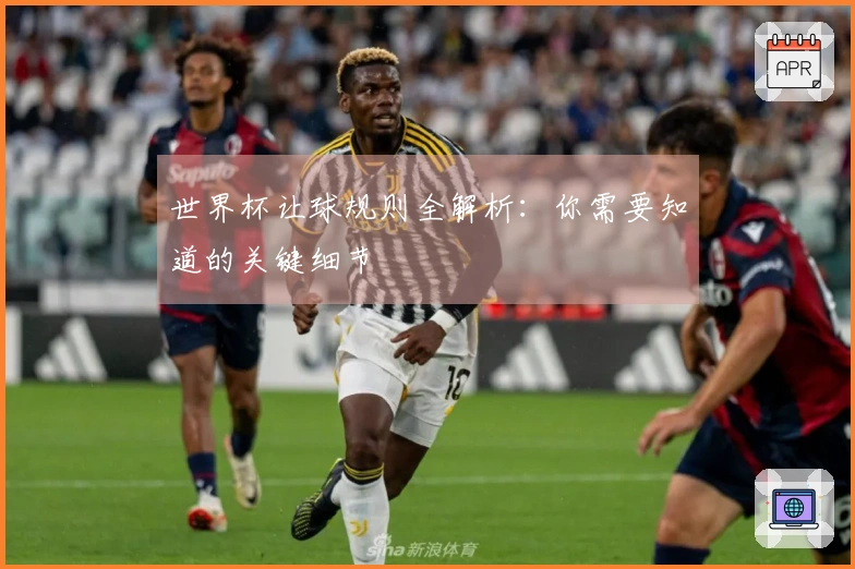 世界杯让球规则全解析：你需要知道的关键细节