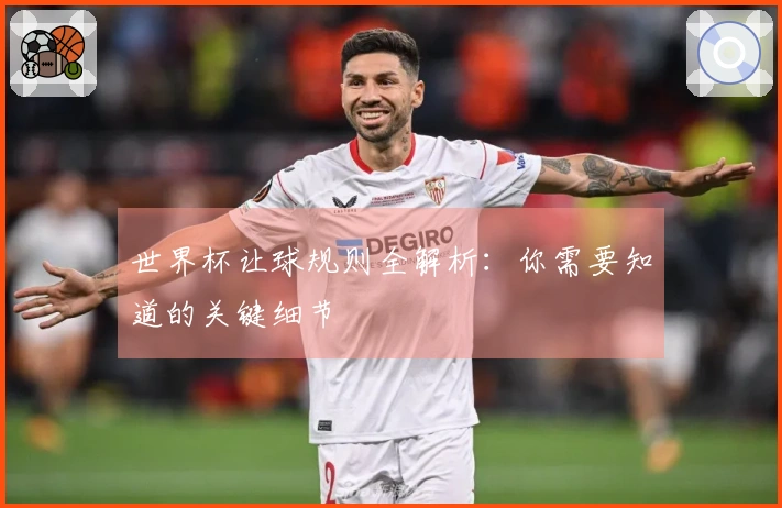 世界杯让球规则全解析：你需要知道的关键细节