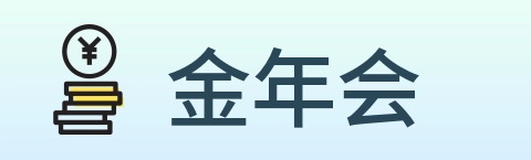金年会 Logo